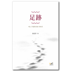 족적 (어느 무명목사의 이야기)