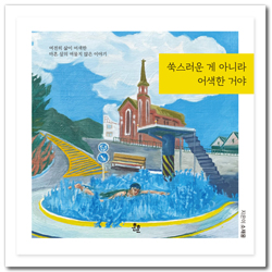 쑥스러운 게 아니라 어색한 거야 (여전히 삶이 어색한 마흔 살의 여물지 않은 이야기)