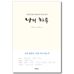 나의 하루: 스물셋 청년 하용조의 영성 일기 (리커버 에디션)