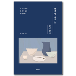 당신의 친구는 안녕한가 (영적 우정과 환대의 삶을 지향하며)