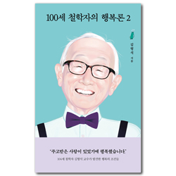 100세 철학자의 행복론 2