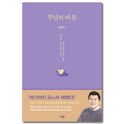 주님의 마음 (따뜻한 목소리로 전하는 예수님의 치유 편지)