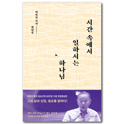 시간 속에서 일하시는 하나님 (박영선 목사 설교사역 40주년 기념 개정증보판)
