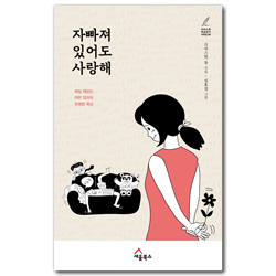 자빠져 있어도 사랑해 - 매일 깨닫는 어떤 엄마의 유쾌한 묵상 (크리스천 여성작가 시리즈 04)
