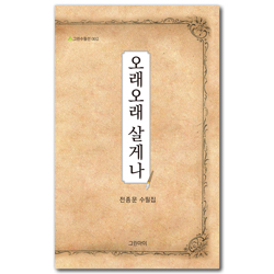 오래오래 살게나 (그린수필선 002)