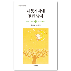 나뭇가지에 걸린 남자 (그린수필선 003)