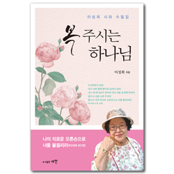 복 주시는 하나님 (이성희 시와 수필집)