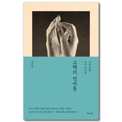 고백의 언어들 (나의 인생, 나의 하나님)