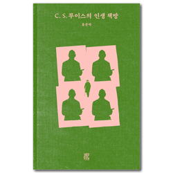 C. S. 루이스의 인생 책방