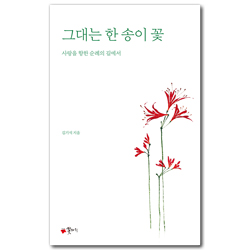 그대는 한 송이 꽃 (사랑을 향한 순례의 길에서)