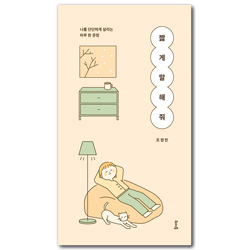 짧게 말해 줘 (나를 단단하게 살리는 하루 한 문장)