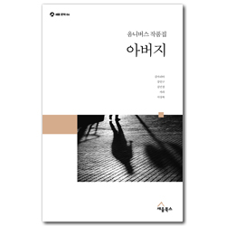 옴니버스 작품집 : 아버지 (세움문학 06)
