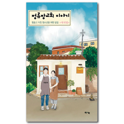 정류장교회 이야기, 힘들고 지친 청소년을 위한 밥집 <석식당>