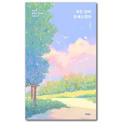 모든 날이 은혜스럽다 (오늘의 행복을 나누어 드립니다)