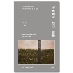 길 위에서 던진 질문 (내가 노래하는 풍경 1)