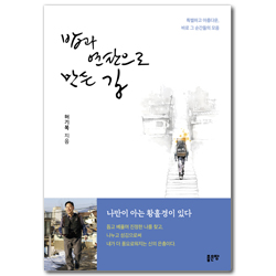 밥과 연탄으로 만든 길