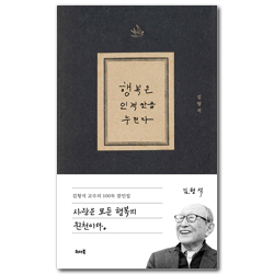 행복은 인격만큼 누린다 (김형석 교수의 100年 잠언집)