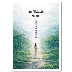 포레스트 AG 405 (나 같은 죄인 살리신 은혜)