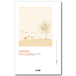 안녕하세요 어디서 오셨어요 (다문화 교회를 이해하는 따뜻한 안내서)