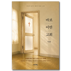 바보 이반 교회 (세상의 법칙이 통하지 않는 교회)