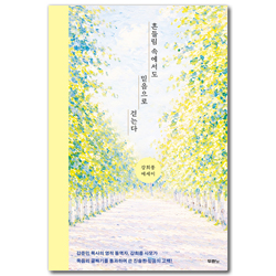 흔들림 속에서도 믿음으로 걷는다
