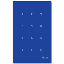심장에 새기고 삶으로 말하라