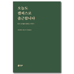 오늘도 캠퍼스로 출근합니다