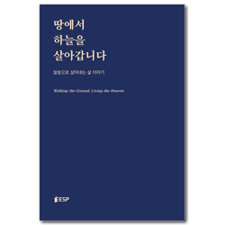 땅에서 하늘을 살아갑니다 (ESF 간사들의 캠퍼스 이야기)