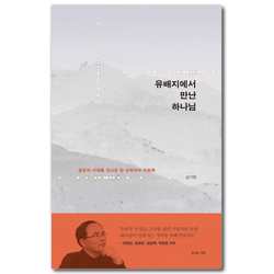 유배지에서 만난 하나님 (혼돈의 시대를 건너온 한 신학자의 비망록)