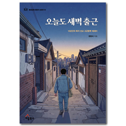 오늘도 새벽 출근 : 10년간의 복지 선교 고군분투 에세이 (동네교회 이야기 시리즈 13)