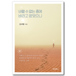 바랄 수 없는 중에 바라고 믿었으니