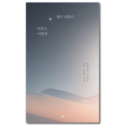 티끌은 어떻게 별이 되었나 (하나님을 기다리는 가장 보통의 믿음)
