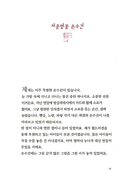 천국을 수놓은 작은 손수건 - 김혜자가 들려주는 따뜻한 행복이야기