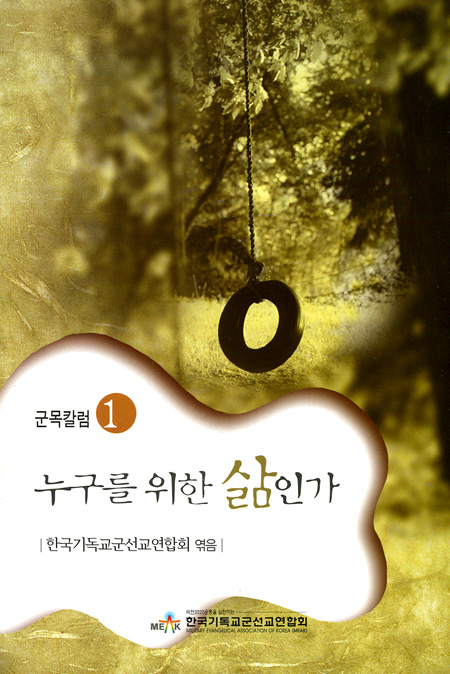 군목칼럼 1 - 누구를 위한 삶인가
