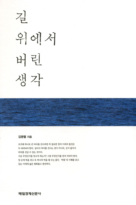 길 위에서 버린 생각
