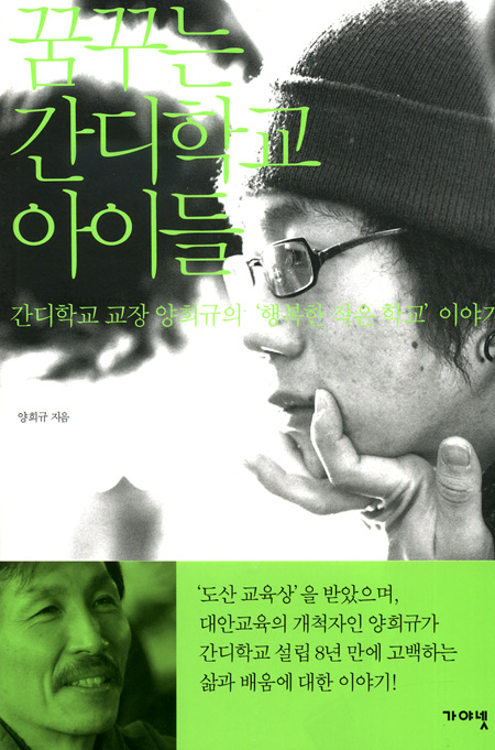 꿈꾸는 간디학교 아이들