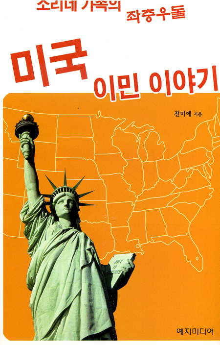 소리네 가족의 좌충우돌 미국 이민 이야기