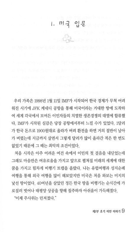 소리네 가족의 좌충우돌 미국 이민 이야기