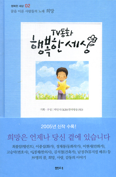 TV동화 행복한 세상(꿈을 이룬 사람들의 노래 희망) - 행복한 세상 02(엽서증정)