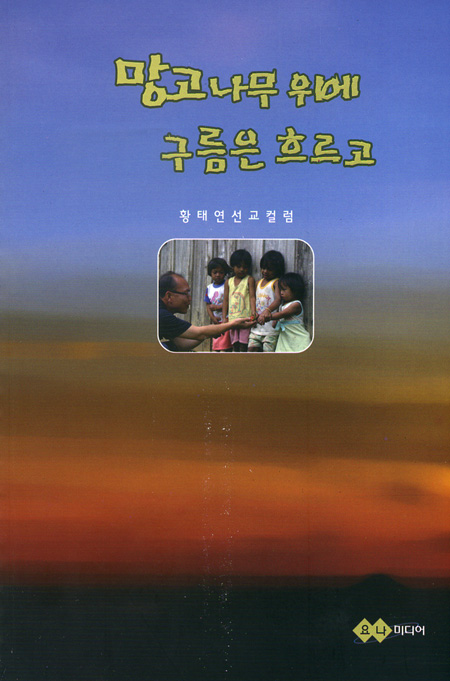 망고나무 위에 구름은 흐르고