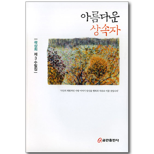 아름다운 상속자 - 곽상희 제3수필집