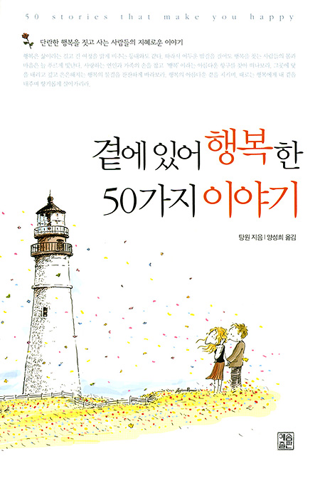 곁에 있어 행복한 50가지 이야기-총판해지