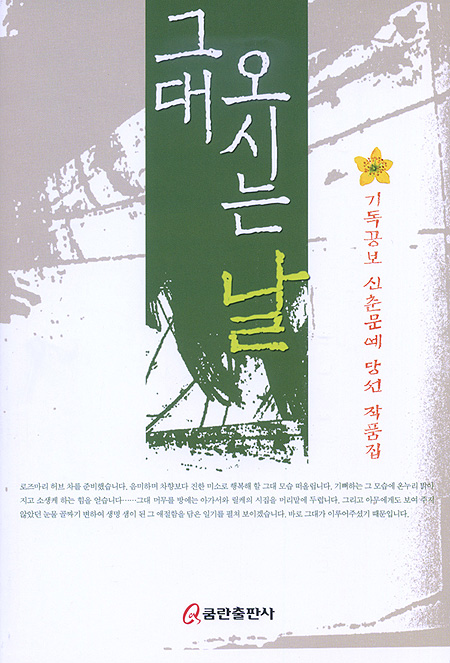 그대 오시는 날 - 기독공보 신춘문예 당선 작품집