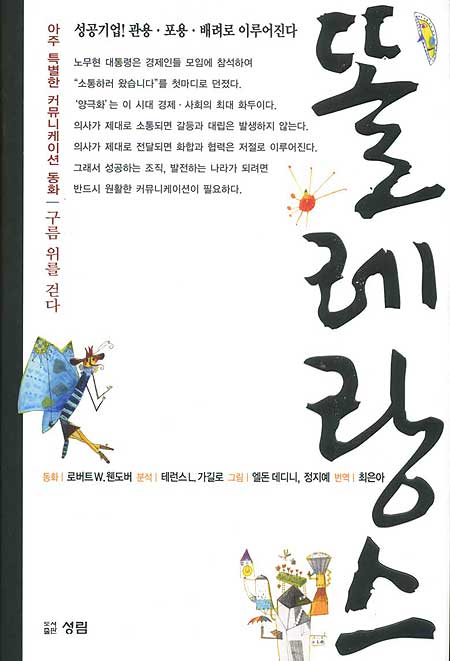 똘레랑스 - 아주 특별한 커뮤니케이션 동화:구름위를 걷다
