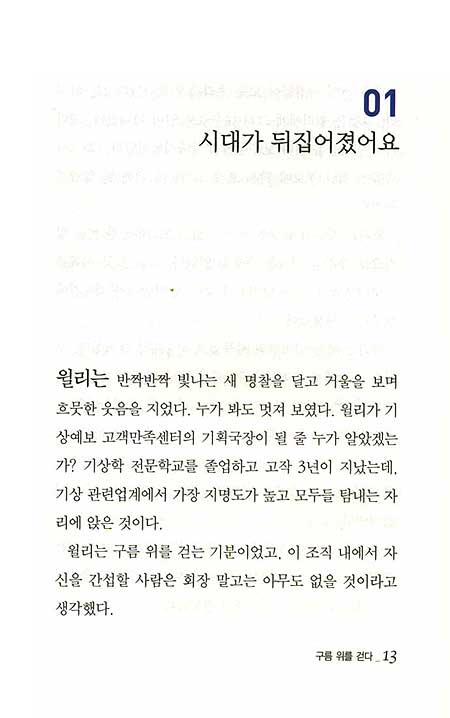 똘레랑스 - 아주 특별한 커뮤니케이션 동화:구름위를 걷다