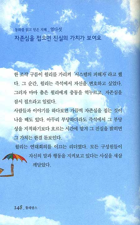 똘레랑스 - 아주 특별한 커뮤니케이션 동화:구름위를 걷다