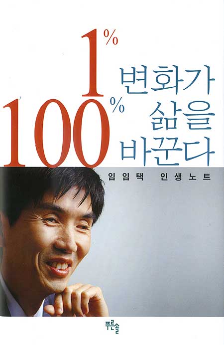 1% 변화가 100% 삶을 바꾼다