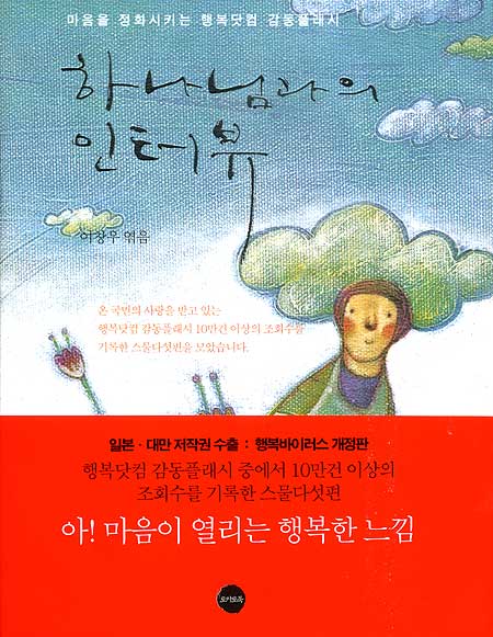 하나님과의 인터뷰