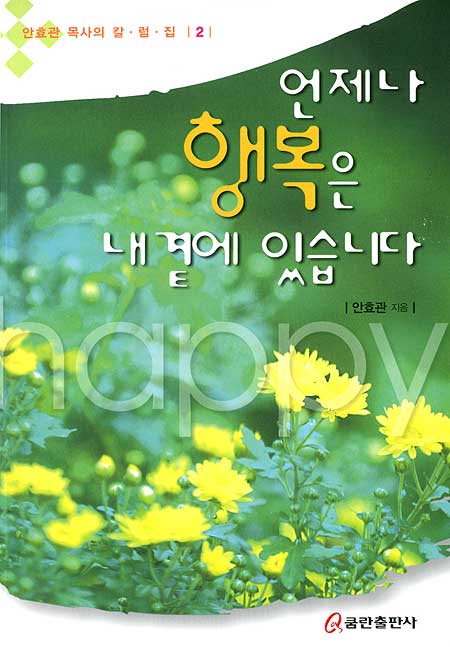 언제나 행복은 내 곁에 있습니다 - 안효관 목사의 칼럼집 2