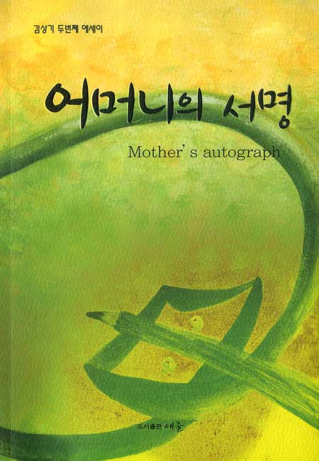 어머니의 서명 - 김상기 두번째 에세이